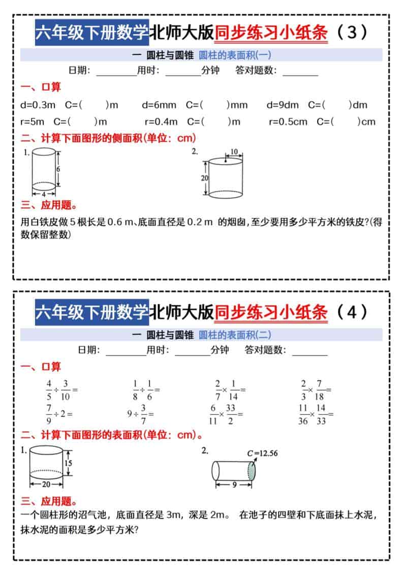 六年级下数学同步课本每日一练小纸条《北师版》-shxbox省心宝盒