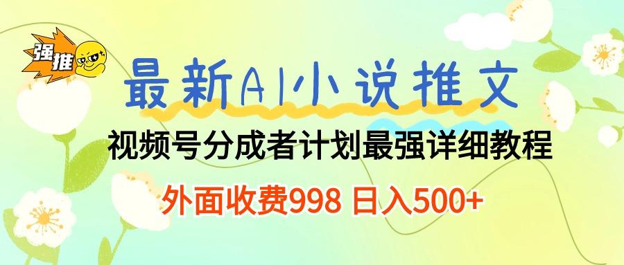 最新AI小说推文视频号分成计划 最强详细教程  日入500+-shxbox省心宝盒