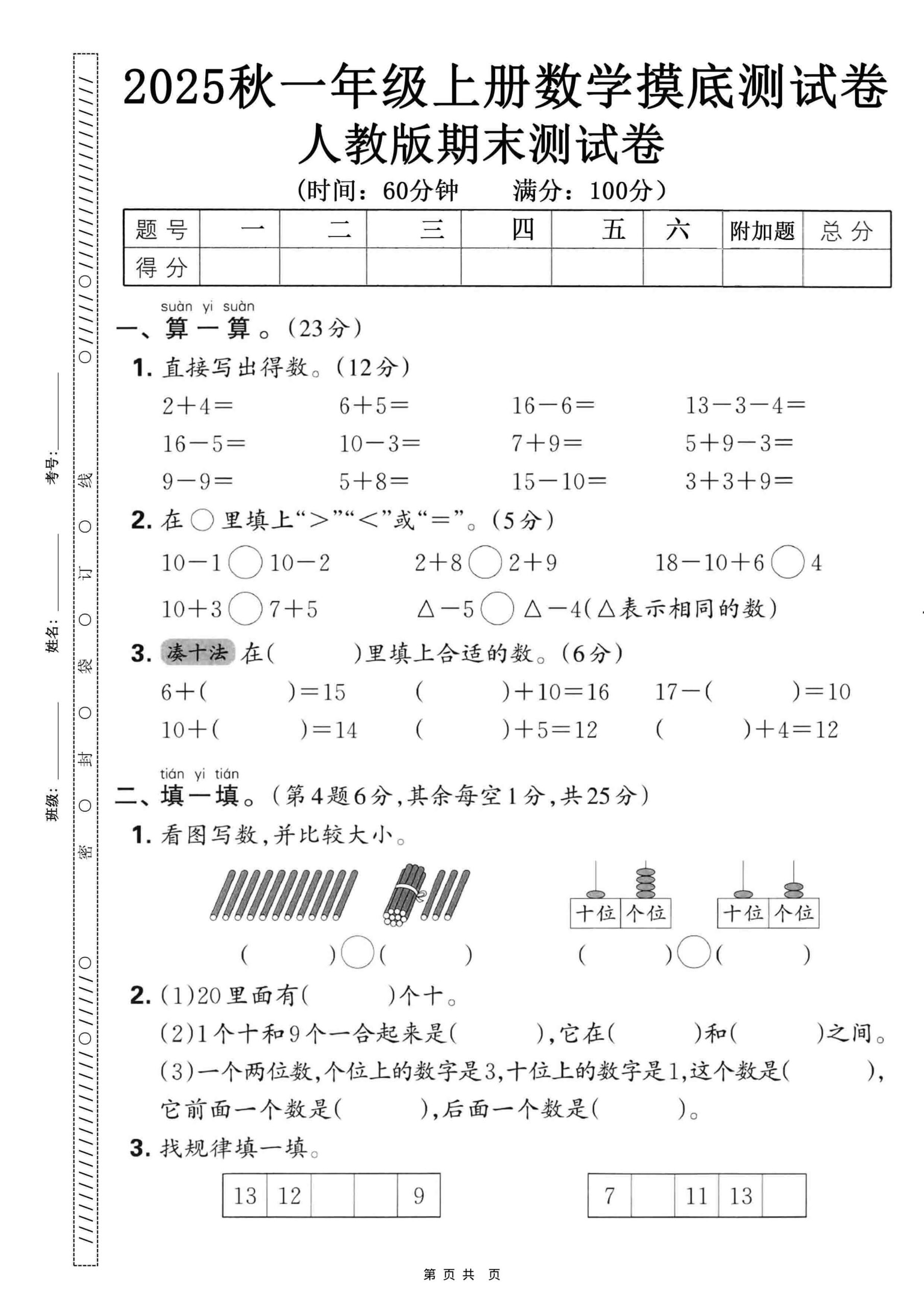 25秋一上数学期末押题模拟测试卷五套（人教版含答案25页）-shxbox省心宝盒