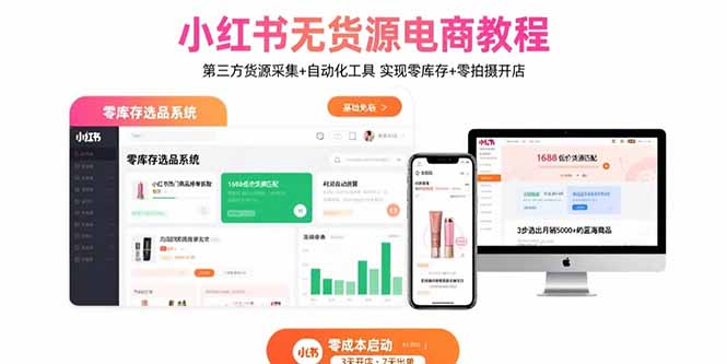 小红书无货源电商教程：第三方货源采集+自动化工具 实现零库存+零拍摄开店-shxbox省心宝盒
