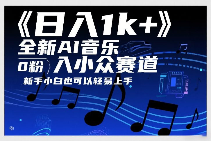 日入1k+，全新AI音乐入小众赛道，0粉上车，新手小白也可以轻易上手【揭秘】-shxbox省心宝盒