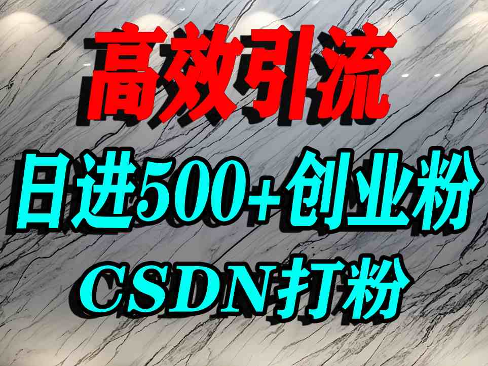 怎么打创业粉？CSDN又一个你不知道的打粉引流神秘平台，单人日引500+精准流量-shxbox省心宝盒
