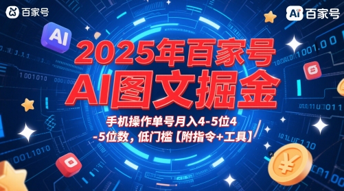 2025年百家号AI图文掘金，手机操作单号月入4-5位数，低门槛【附指令+工具】-shxbox省心宝盒