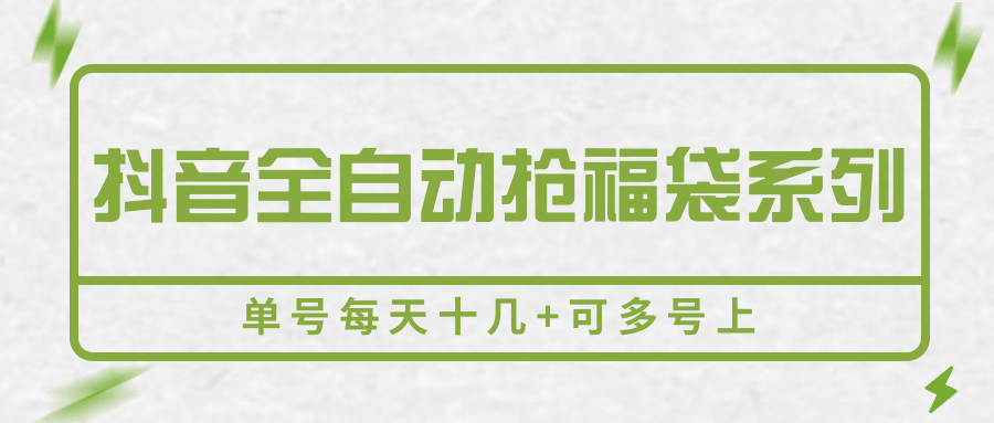 抖音全自动抢福袋系列，单号每天十几+可多号上-shxbox省心宝盒