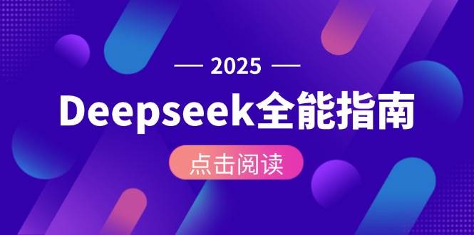 Deepseek全能指南：从安装部署到API调用，掌握AI核心操作全流程-shxbox省心宝盒