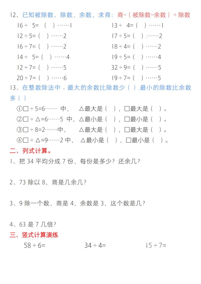 二年级下数学有余数的除法综合提升练习-shxbox省心宝盒