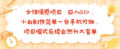 女性情感项目 小白制作简单一台手机可做 项目模式后续自然升大客单 日入6张-shxbox省心宝盒