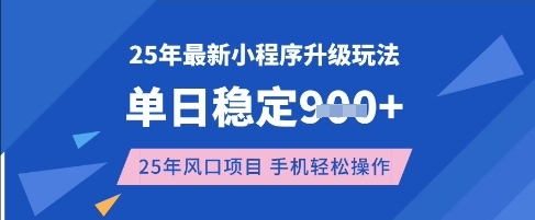 25年3月最新小程序升级玩法，单日稳定收益数张，风口项目，一个手机轻松操作【揭秘】-shxbox省心宝盒