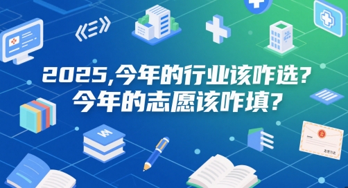 付费文章：2025，今年的行业该咋选？今年的志愿该咋填？-shxbox省心宝盒
