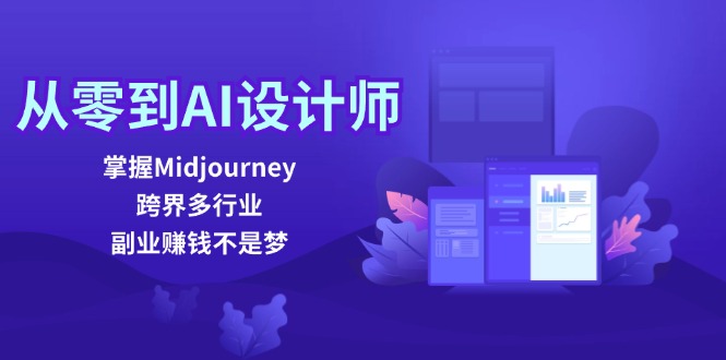 从零到AI设计师：掌握Midjourney，跨界多行业，副业赚钱不是梦-shxbox省心宝盒