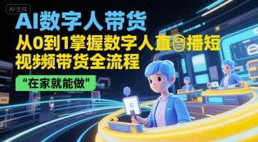 AI数字人带货，从0到1掌握数字人直播短视频带货全流程，在家就能做-shxbox省心宝盒