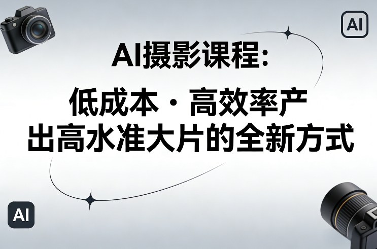 AI摄影课程，低成本高效率产出高水准大片的全新方式-shxbox省心宝盒