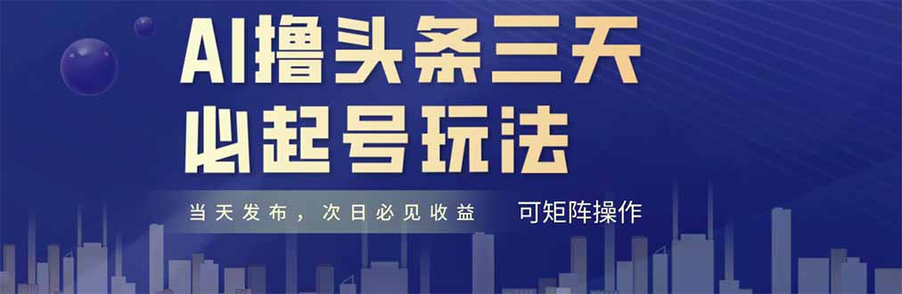 AI撸头条三天必起号，纯原创情感故事，每天搬砖十分钟，小白复制粘贴月...-shxbox省心宝盒