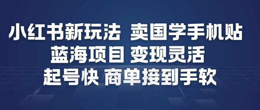 小红书新玩法，卖国学手机贴，蓝海项目，变现灵活，起号快，商单接到手软-shxbox省心宝盒