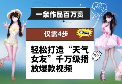 一条作品百万赞！ 只需4步，轻松打造“天气女友”千万级播放爆款视频-shxbox省心宝盒