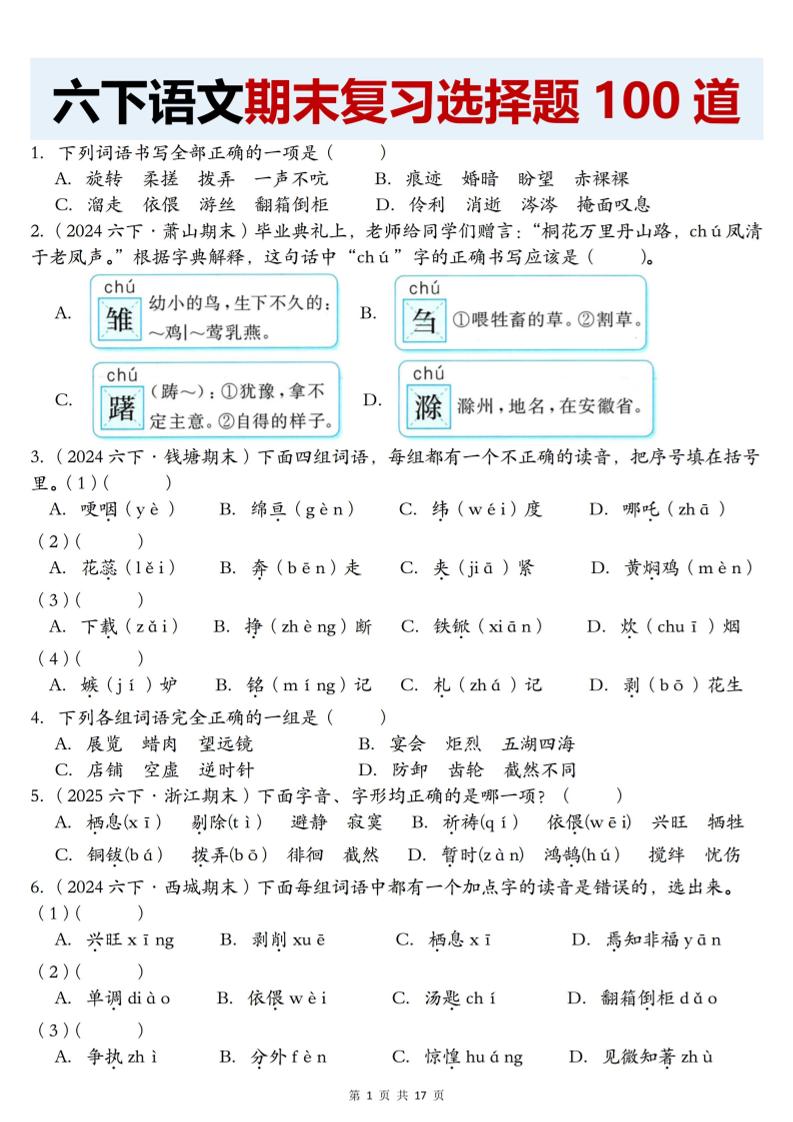 【期末复习选择题100道】六下语文-shxbox省心宝盒