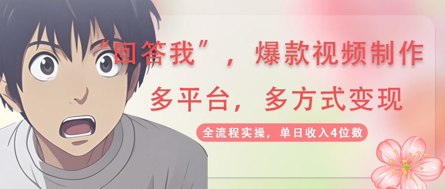 回答我爆款视频,自带流量，AI拉新，分成计划等多方式、多平台变现，单...-shxbox省心宝盒