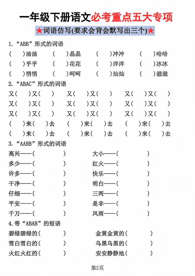 一年级下语文必考重点五大专项练习-shxbox省心宝盒