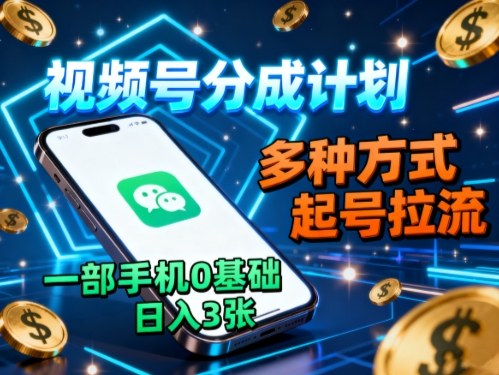 视频号分成计划，多种方式起号拉流，一部手机0基础日入3张-shxbox省心宝盒