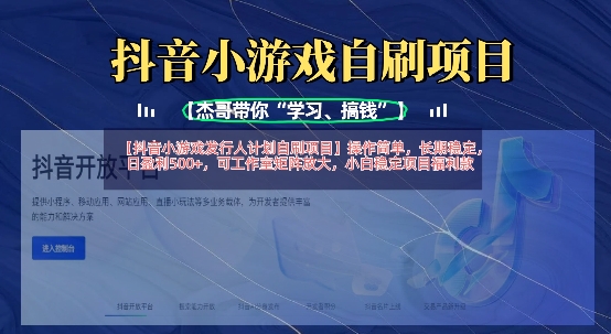 抖音小游戏发行人计划自刷项目，操作简单，长期稳定，日盈利5张，可工作室矩阵放大-shxbox省心宝盒