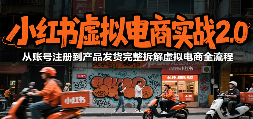 小红书虚拟电商实战2.0，从账号注册到产品发货完整拆解虚拟电商全流程-shxbox省心宝盒