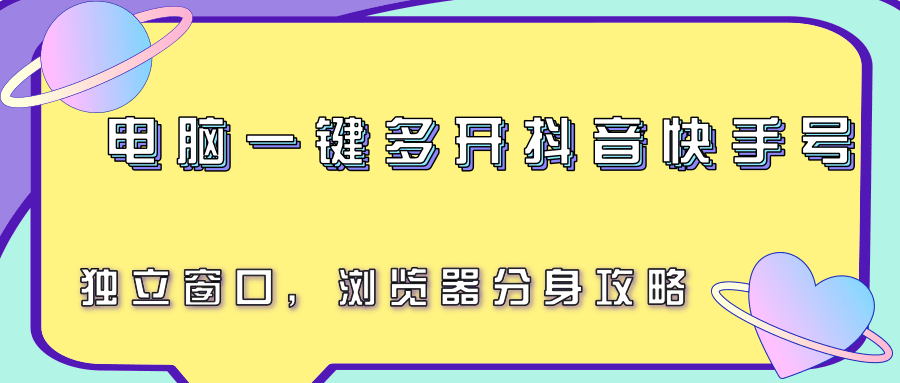 电脑一键多开抖音快手号，独立窗口，浏览器分身攻略-shxbox省心宝盒