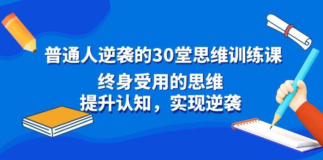普通人逆袭的30堂思维训练课，终身受用的思维，提升认知，实现逆袭-shxbox省心宝盒