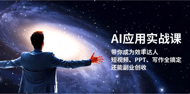 AI应用实战课：带你成为效率达人！短视频、PPT、写作全搞定，还能副业创收-shxbox省心宝盒