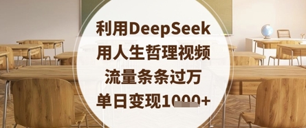 利用DeepSeek用人生哲理视频，流量条条过万，单日变现数张-shxbox省心宝盒