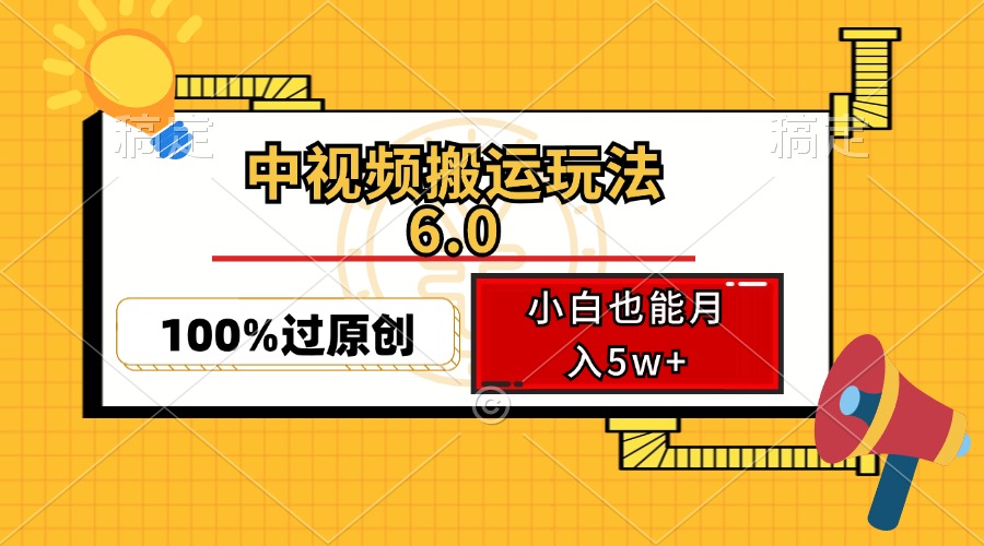 中视频搬运玩法6.0，利用软件双重去重，100%过原创，小白也能月入5w+-shxbox省心宝盒