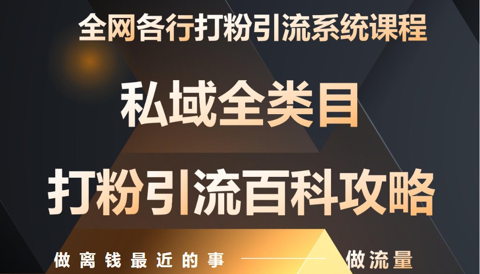 月入9万：全网唯一私域打粉引流神课，零基础手把手带你引流变现-shxbox省心宝盒
