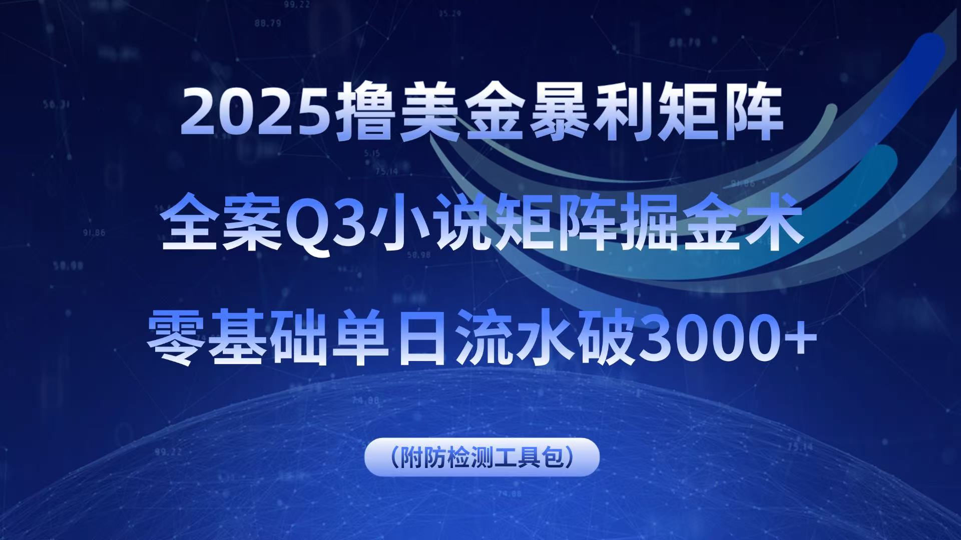 2025撸美金暴利矩阵，全案小说矩阵掘金术，零基础单日流水破3000+-shxbox省心宝盒