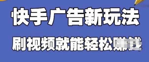 快手看广告项目，零门槛操作简单，单机日入30-50可批量放-shxbox省心宝盒