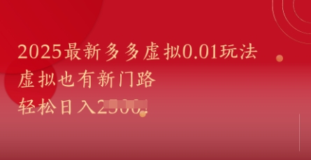 2025最新多多虚拟0.01玩法！虚拟也有新世界，轻松日入1k+-shxbox省心宝盒