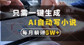 只需一键生成,AI自动写小说,实现躺着也能写作,每月收益过1w【揭秘】-shxbox省心宝盒