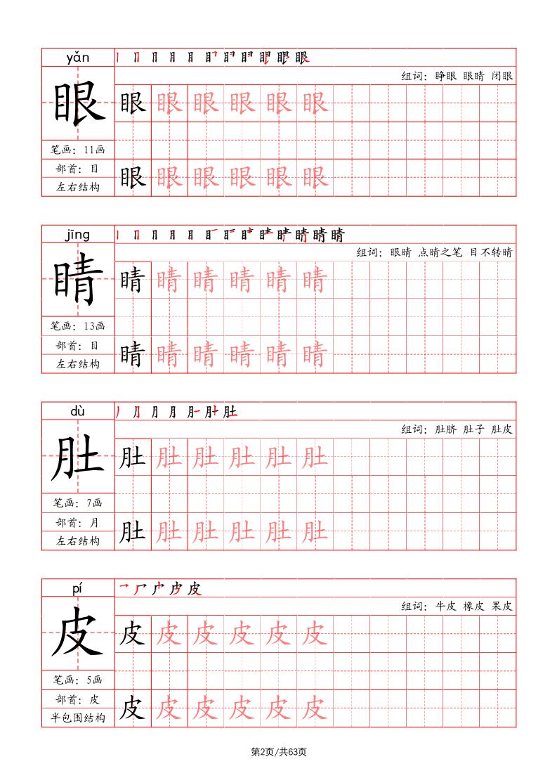 二上语文写字表字帖（笔画+部首+笔顺+组词）-shxbox省心宝盒