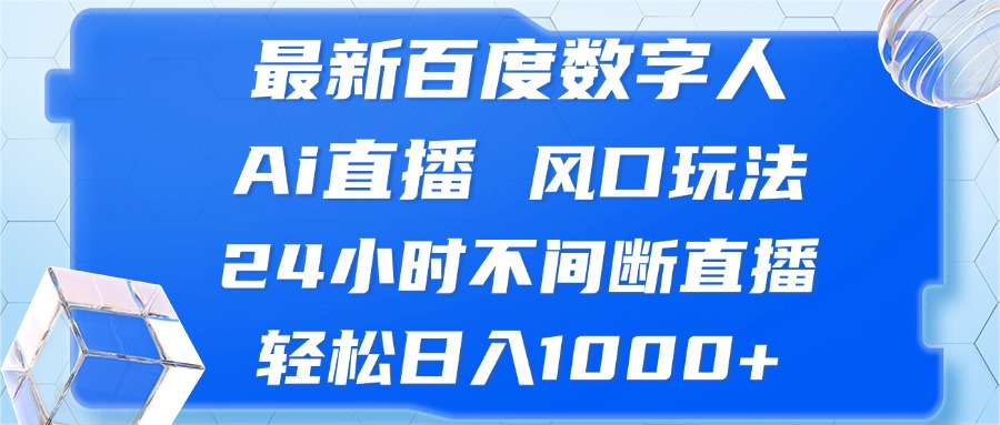 最新百度数字人Ai直播，风口玩法，24小时不间断直播，轻松日入1000+-shxbox省心宝盒