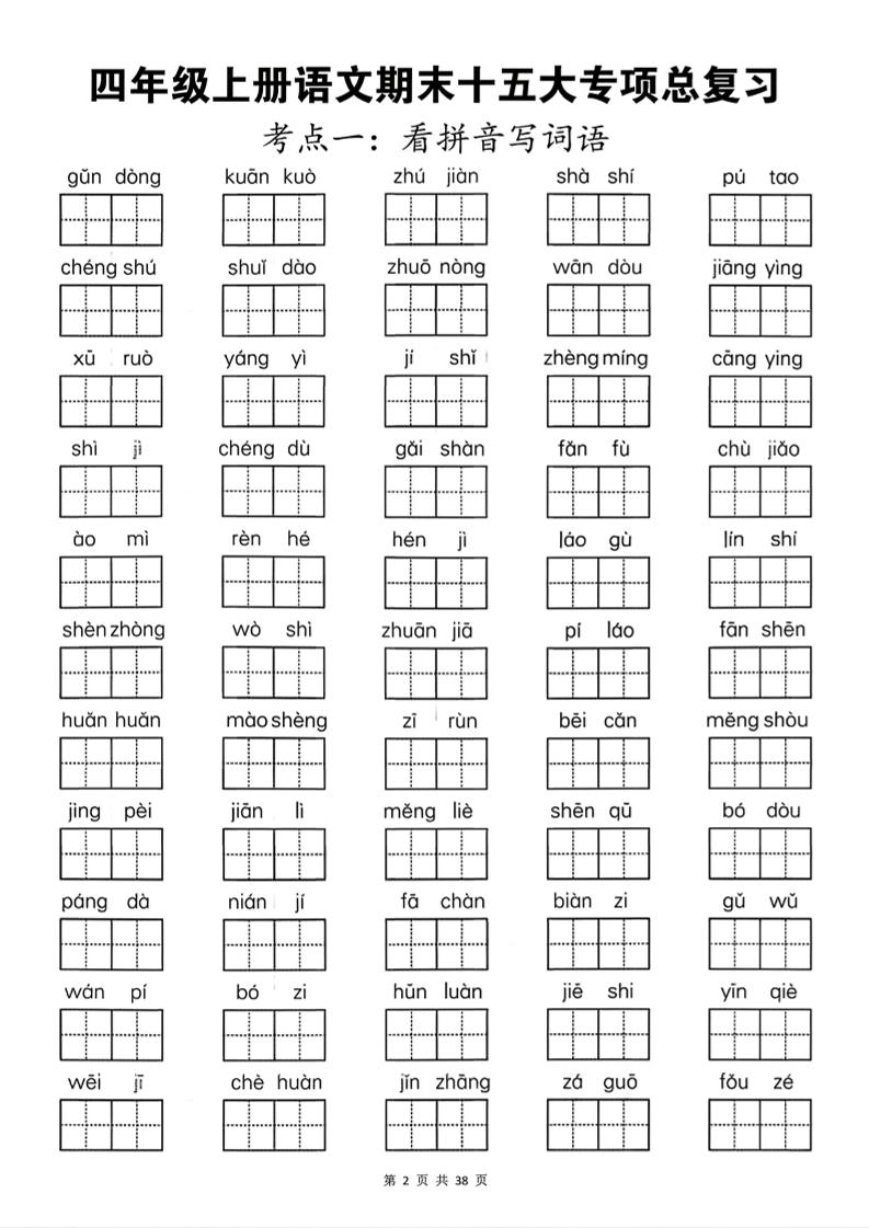 四上语文期末总复习十五类专项押题版（含答案36页）-shxbox省心宝盒