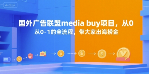 国外广告联盟media buy项目，从0-1的全流程，带大家出海捞金-shxbox省心宝盒