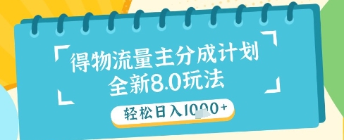 最新得物流量主分成计划，独家原创玩法，轻松日入1k+【揭秘】-shxbox省心宝盒