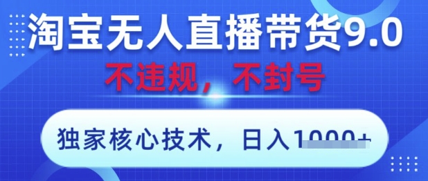 淘宝无人直播带货9.0 ，独家核心技术，不违规，不封号，操作简单，当天开播，当天见收益，日入数张【揭秘】-shxbox省心宝盒