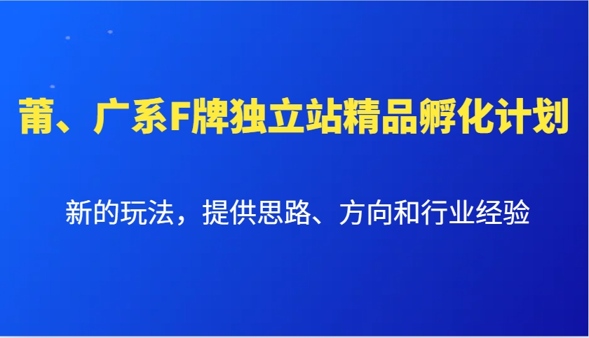 莆、广系F牌独立站精品孵化计划，新的玩法，提供思路、方向和行业经验-shxbox省心宝盒