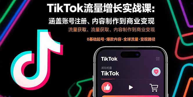 TikTok流量增长实战课:涵盖账号注册、流量获取、内容制作到商业变现-shxbox省心宝盒