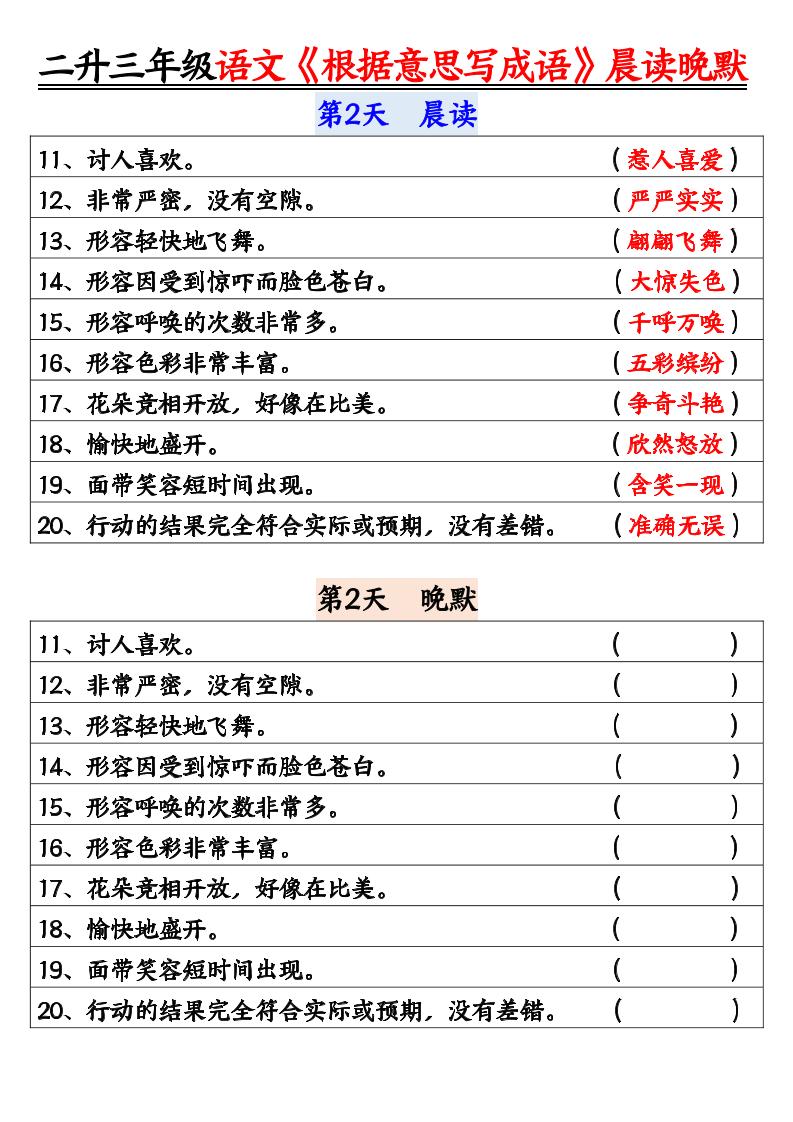 二升三暑假三上语文《根据意思写成语》晨读晚默14天-shxbox省心宝盒