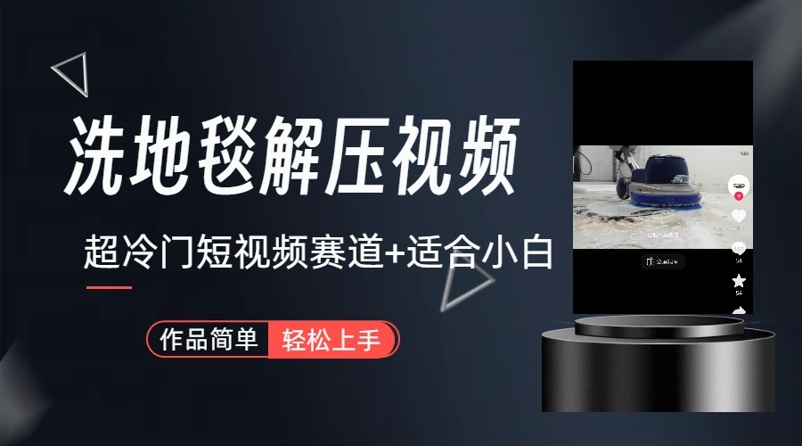 超冷门抖音赛道-清洗地毯解压视频-简单无脑怼作品-shxbox省心宝盒