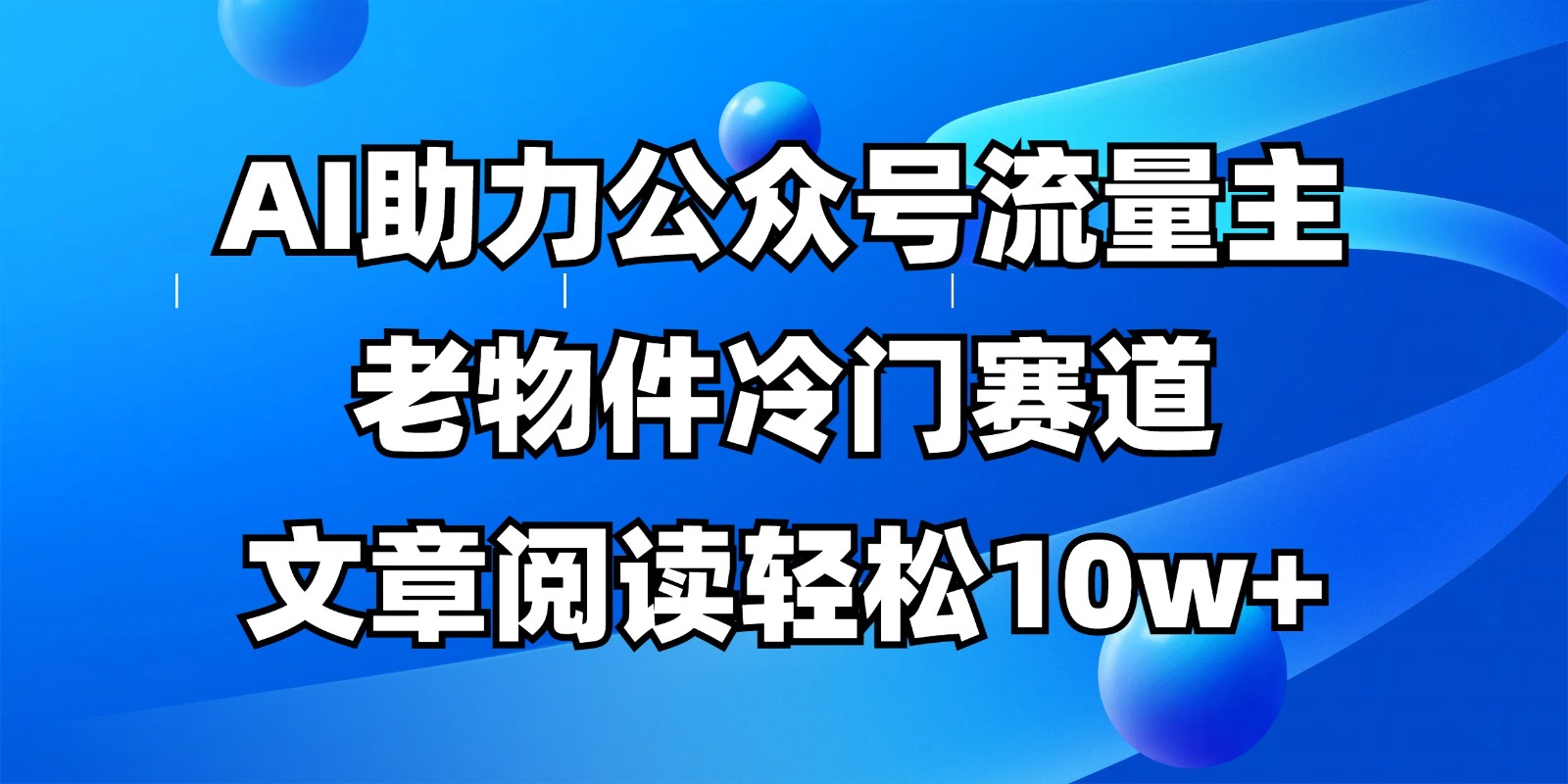 公众号流量主冷门赛道，AI助力，文章阅读轻松10w+，全流程详细教程-shxbox省心宝盒