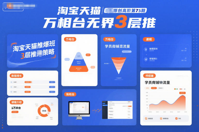 淘宝天猫推爆班原创高阶第75期，万相台无界3层推-shxbox省心宝盒