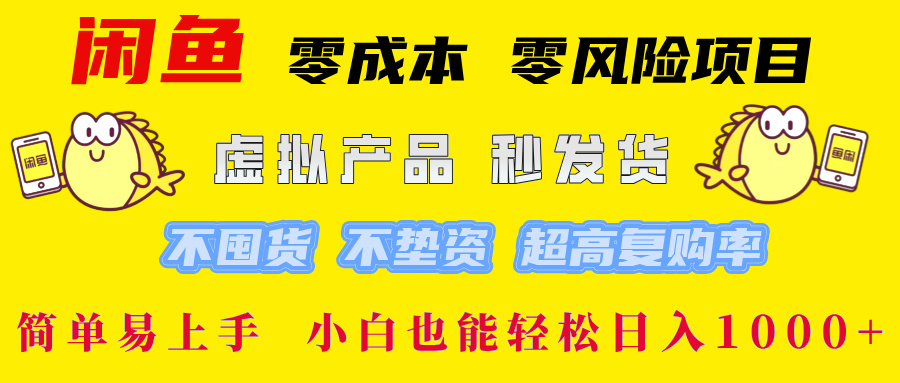 闲鱼 零成本 零风险项目 虚拟产品秒发货 不囤货 不垫资 超高复购率  简...-shxbox省心宝盒
