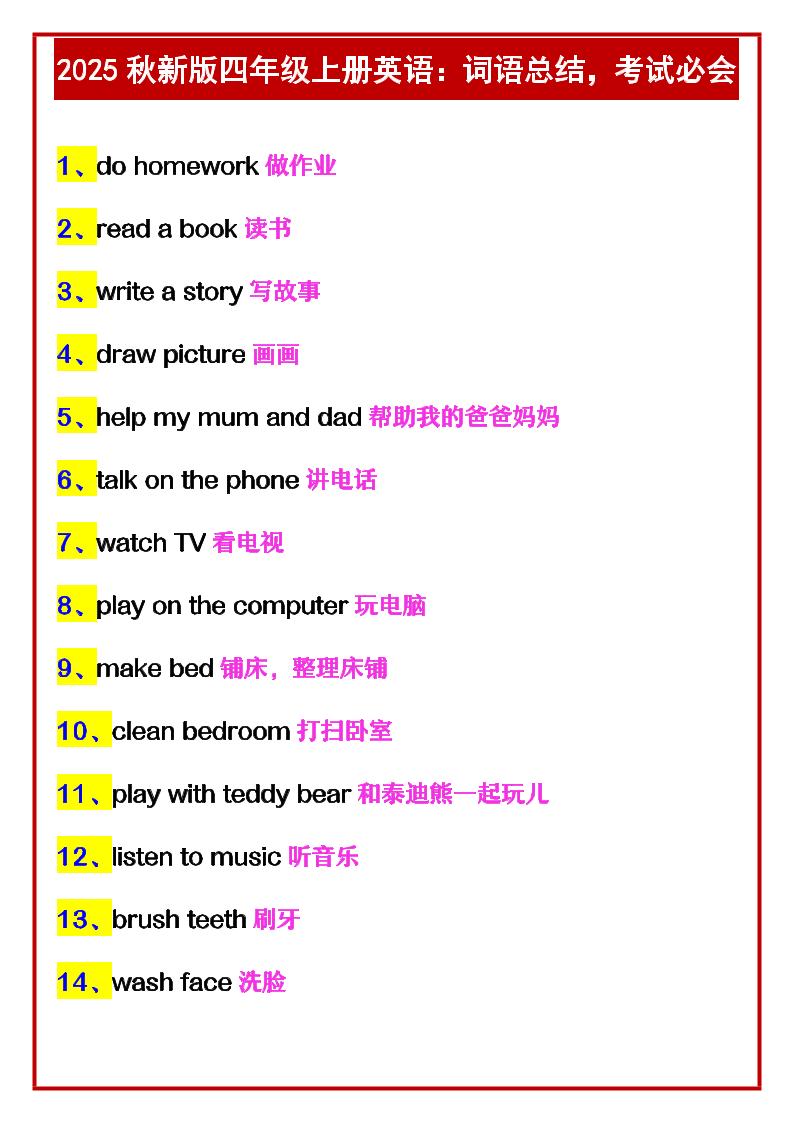 【2025秋新版】四年级上册英语：词语总结，考试必会-shxbox省心宝盒