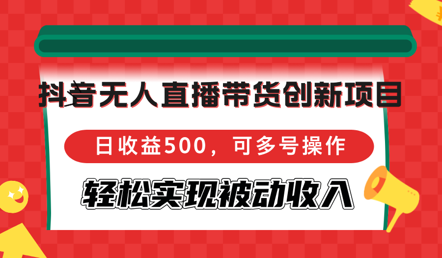 抖音无人直播带货创新项目，日收益500，可多号操作，轻松实现被动收入-shxbox省心宝盒